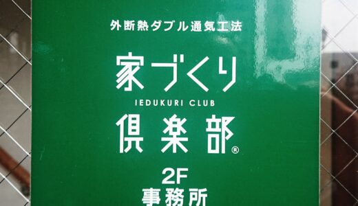 【韮崎市 工務店】家づくり倶楽部の評判は？坪単価、おすすめポイントを徹底解説