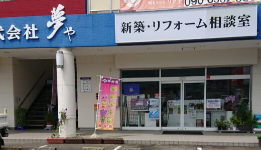 【甲州市 工務店】夢やを徹底調査！おすすめポイントや口コミ評判・坪単価を解説