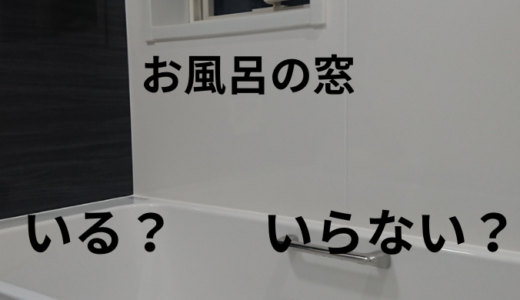 お風呂の窓はいる？いらない？メリット・デメリット3選を徹底解説！