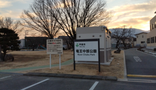 【体験談】竜王中部公園へ行ってみた！セミナーハウスやお花見もできる