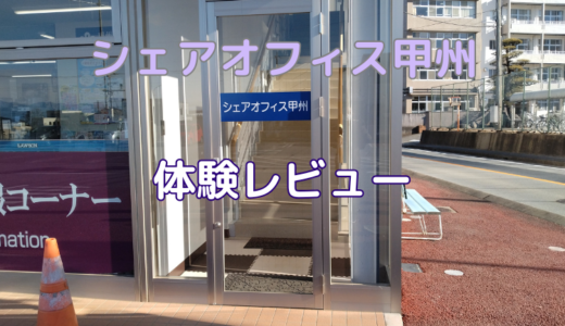 シェアオフィス甲州体験レビュー！料金プランや口コミ評判を徹底解説