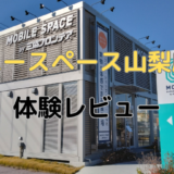 ユースペース山梨店体験レビュー！口コミ評判や料金プランを解説