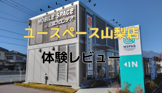 ユースペース山梨店体験レビュー！口コミ評判や料金プランを解説