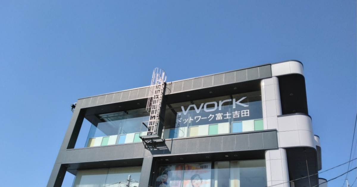 富士吉田 ドットワーク富士吉田体験レビュー！料金プランや行き方を解説 | 山梨