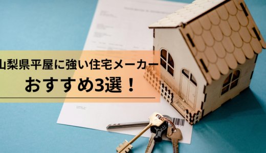 山梨県平屋に強い住宅メーカーおすすめ3選！ローコストでも建てられる
